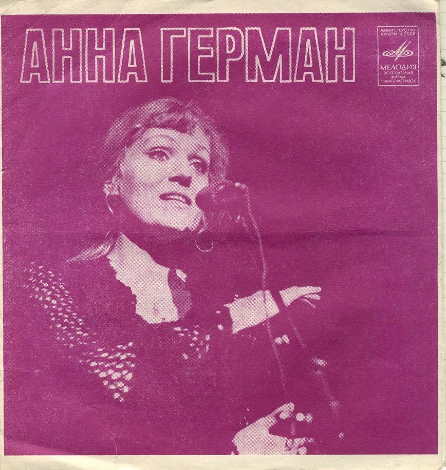 Анна Герман
