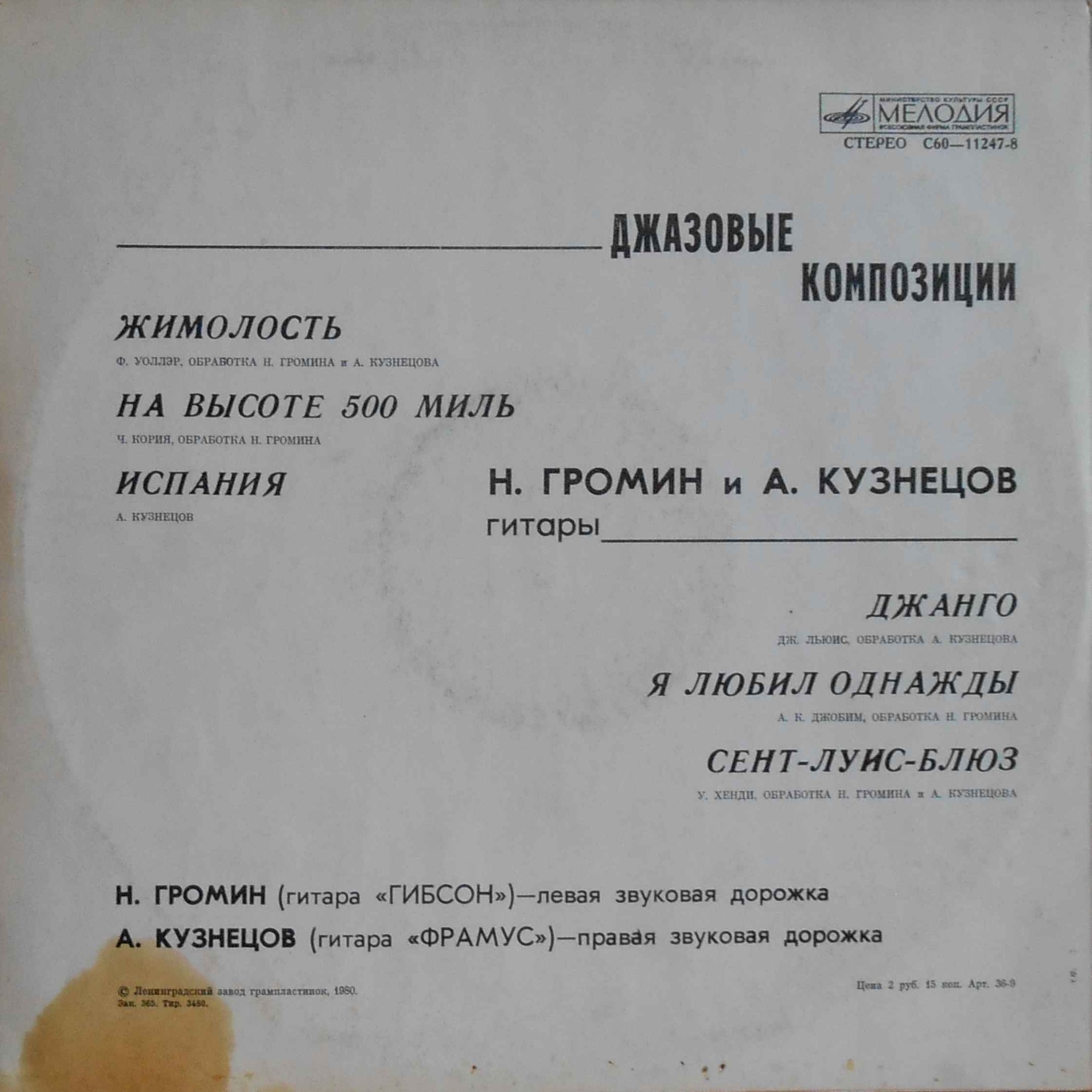 «ДЖАНГО» (джазовые композиции). Н. ГРОМИН И А. КУЗНЕЦОВ (гитары)