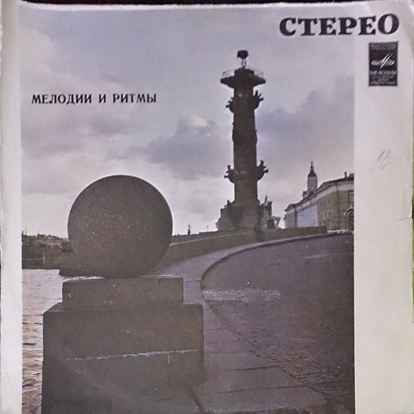 МЕЛОДИИ И РИТМЫ (Оркестр и хор Джеймса Ласта)