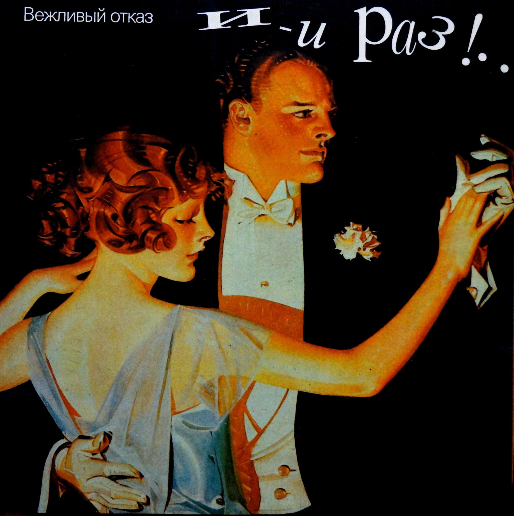 ВЕЖЛИВЫЙ ОТКАЗ «И-и раз!»