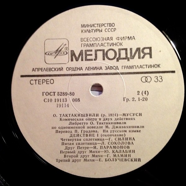 О. ТАКТАКИШВИЛИ (1924): «Мусуси», комическая опера в двух действиях.