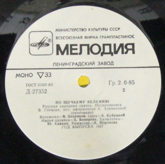 По щучьему велению