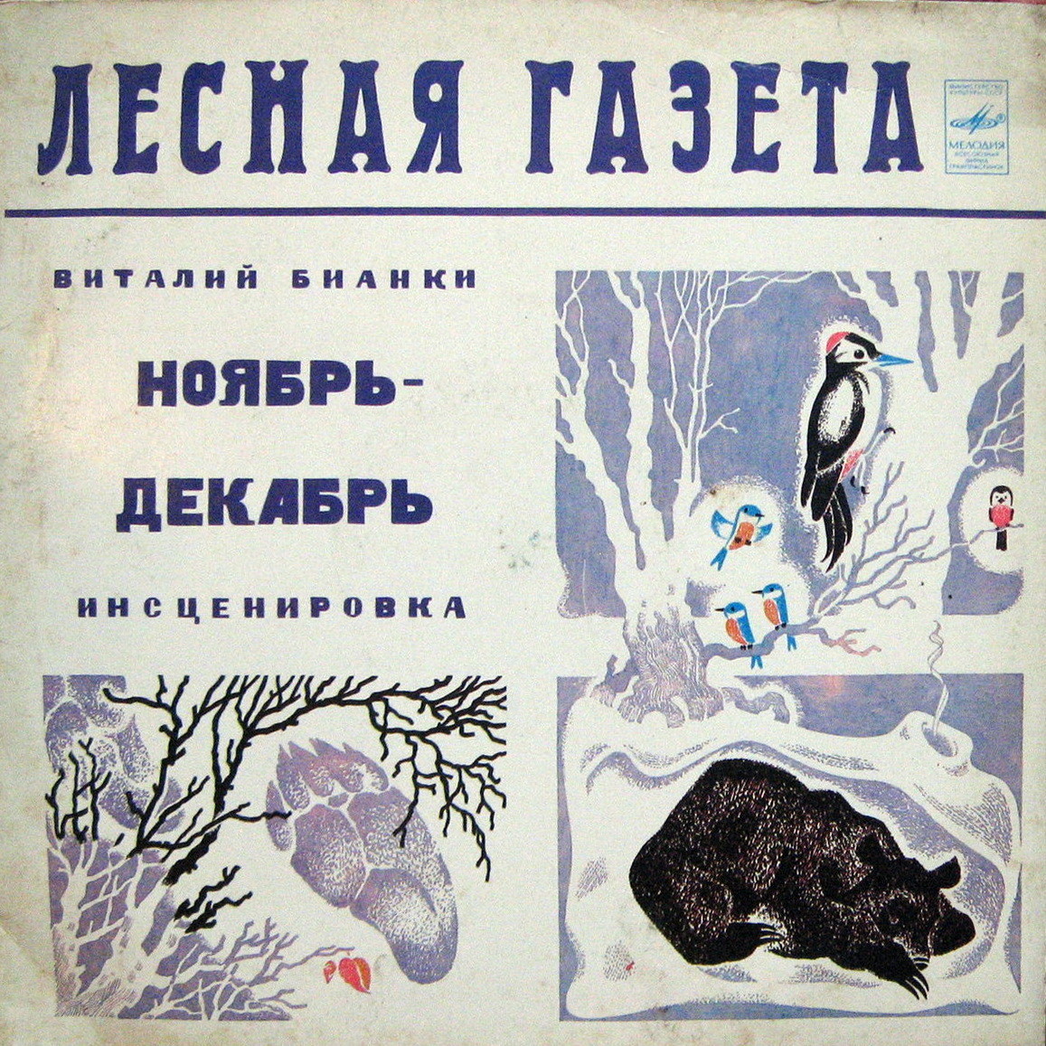 В. БИАНКИ (1894-1959): Лесная газета (инсценировка C. Василевского) - ноябрь, декабрь.