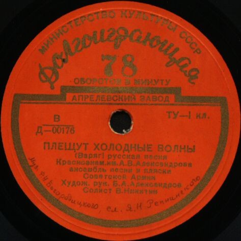 КРАСНОЗНАМЁННЫЙ им. А. В. Александрова АНСАМБЛЬ ПЕСНИ И ПЛЯСКИ СОВЕТСКОЙ АРМИИ, худ. рук. Б. Александров: «Русские народные песни»