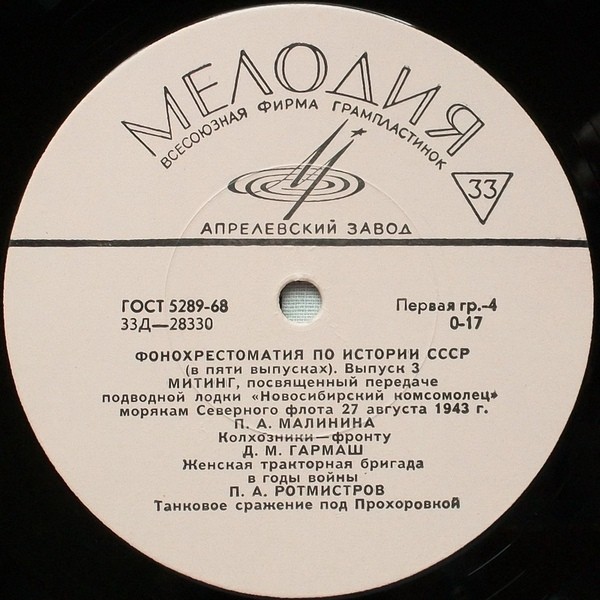 Фонохрестоматия по истории СССР (в пяти выпусках)