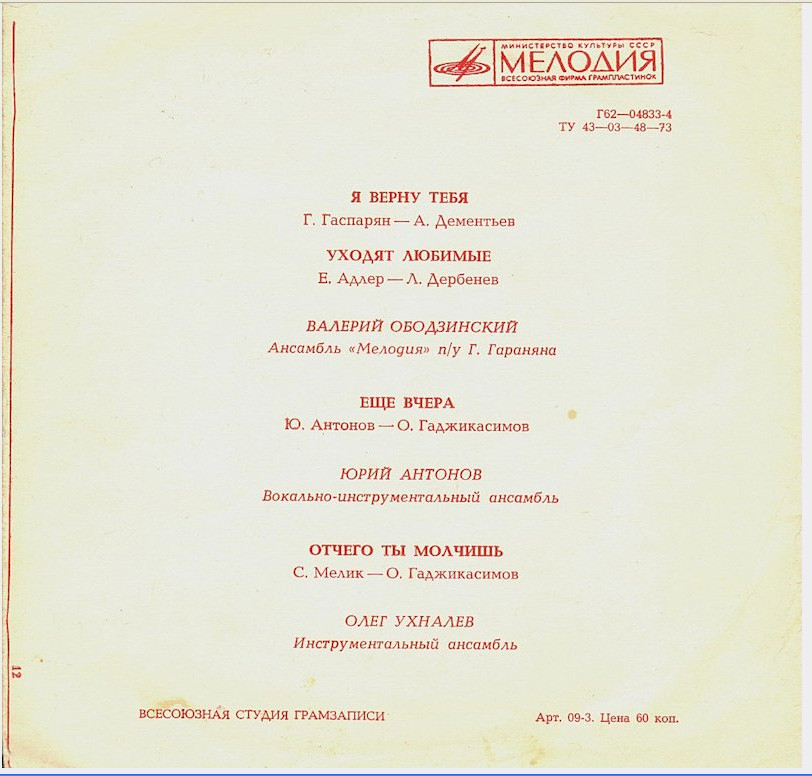 Валерий Ободзинский, Юрий Антонов, Олег Ухналев