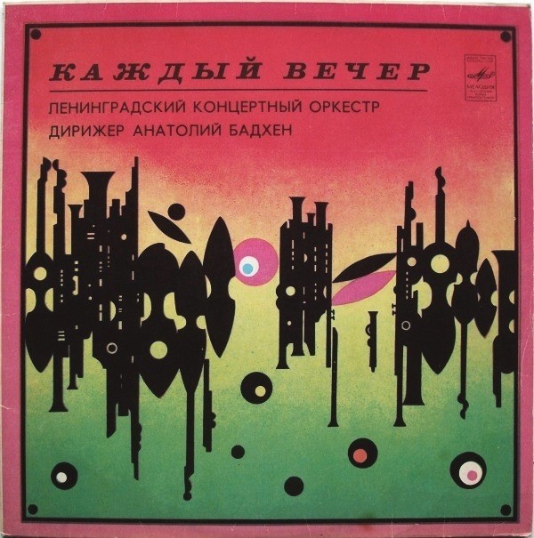 ЛЕНИНГРАДСКИЙ КОНЦЕРТНЫЙ ОРКЕСТР, дирижер А. Бадхен. "Каждый вечер"