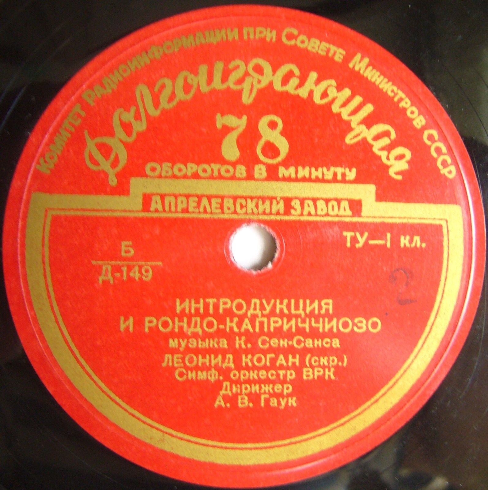 Г. БЕРЛИОЗ: Римский карнавал (Н. Рахлин) / К. СЕН-САНС: Интродукция и рондо-каприччиозо (Л. Коган, А. Гаук)