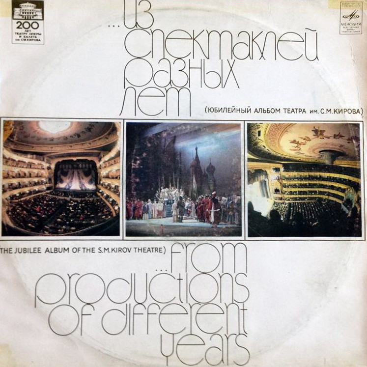 СОЛИСТЫ, ХОР И ОРКЕСТР ЛЕНИНГРАДСКОГО ГОС. АКАДЕМ. ТЕАТРА ОПЕРЫ И БАЛЕТА им. С. М. КИРОВА. «Из спектаклей разных лет»