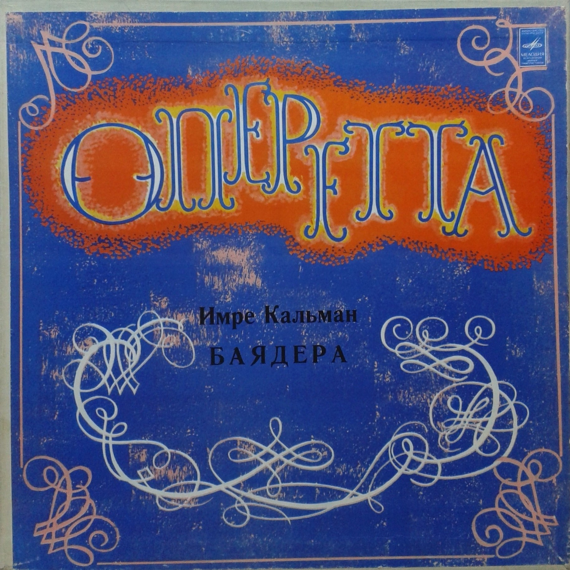 И.КАЛЬМАН. "Баядера", оперетта.