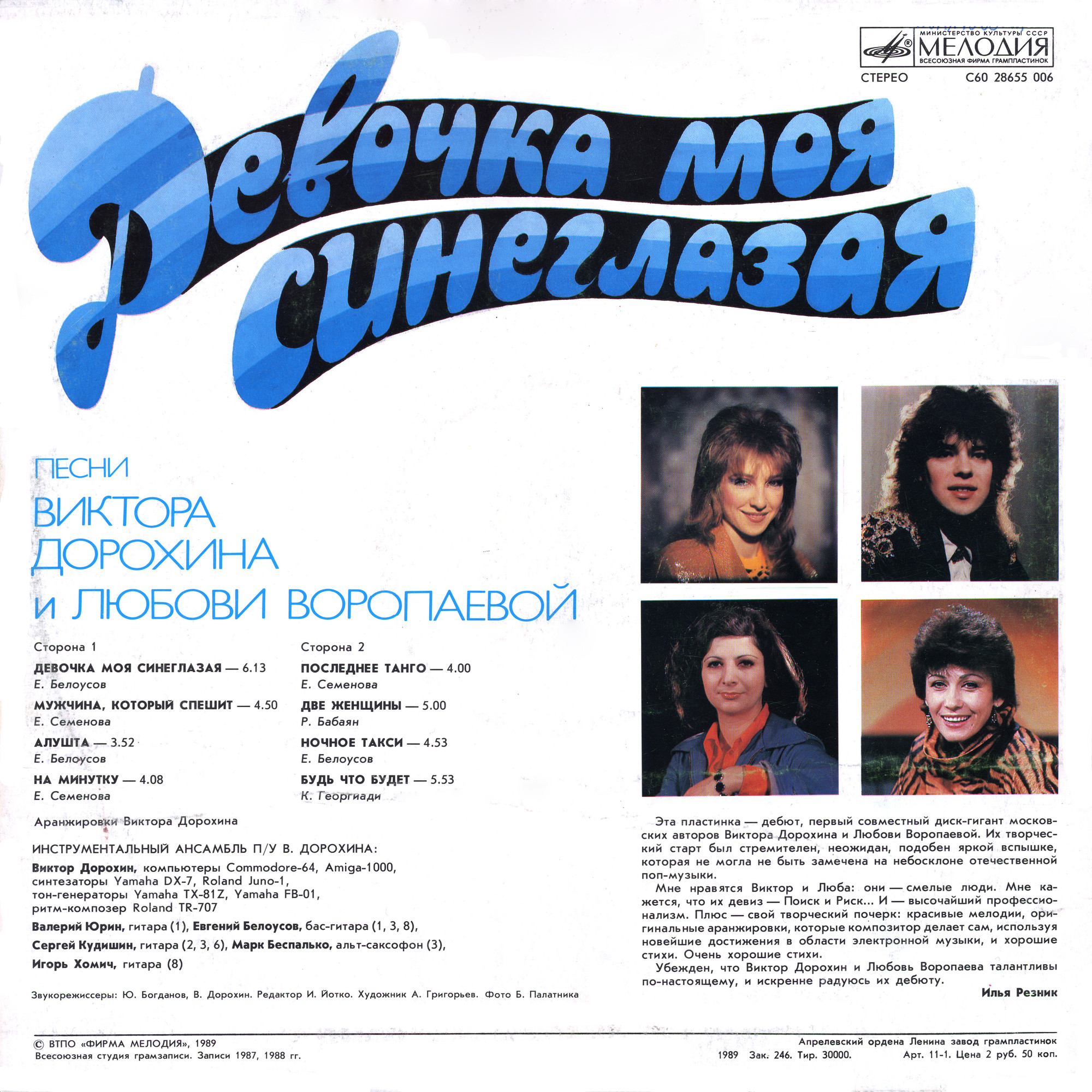ДЕВОЧКА МОЯ СИНЕГЛАЗАЯ. Песни Виктора Дорохина и Любови Воропаевой