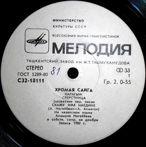 Алмырза Ногайбаев. «Хромая сайга»