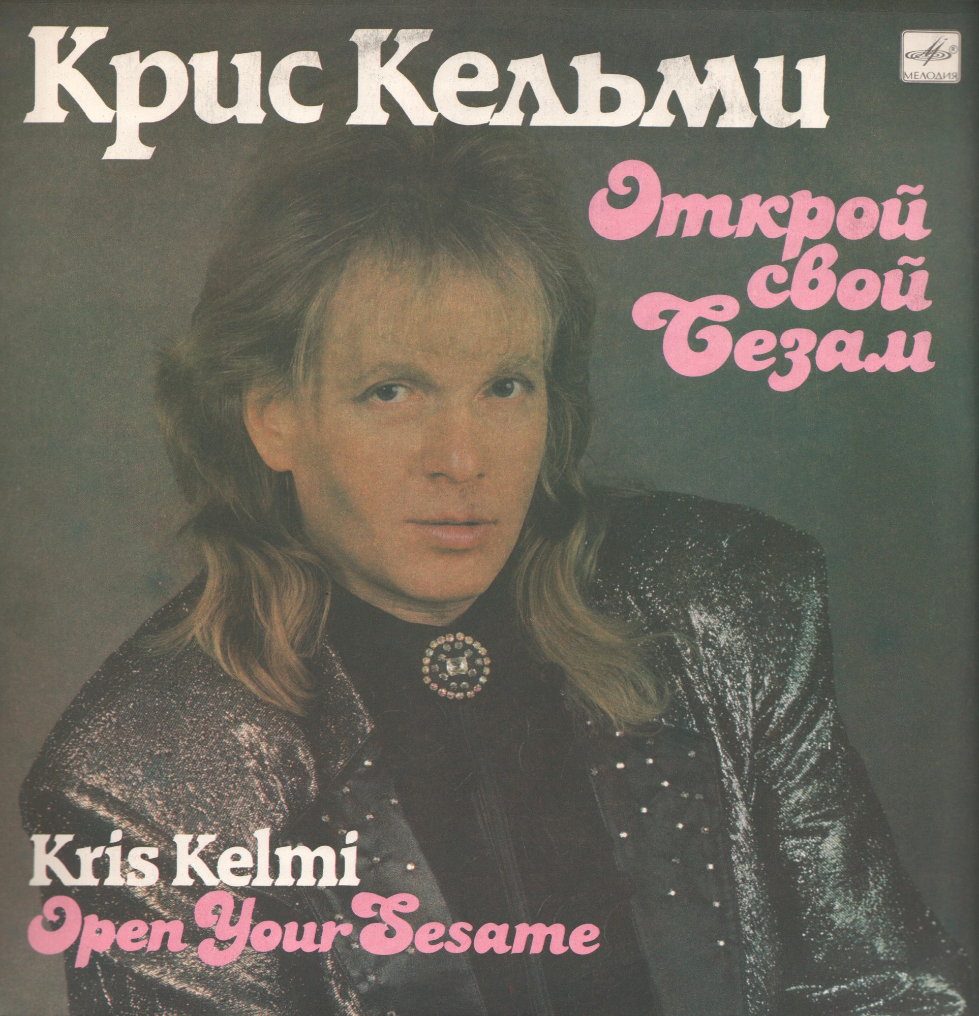Крис Кельми - Открой свой Сезам