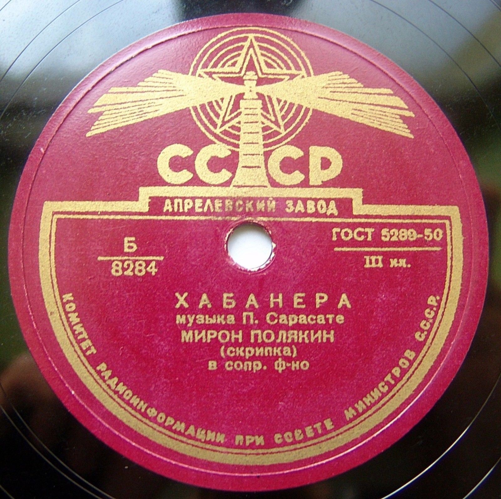 П. Сарасате: Хабанера (Мирон Полякин, скрипка)