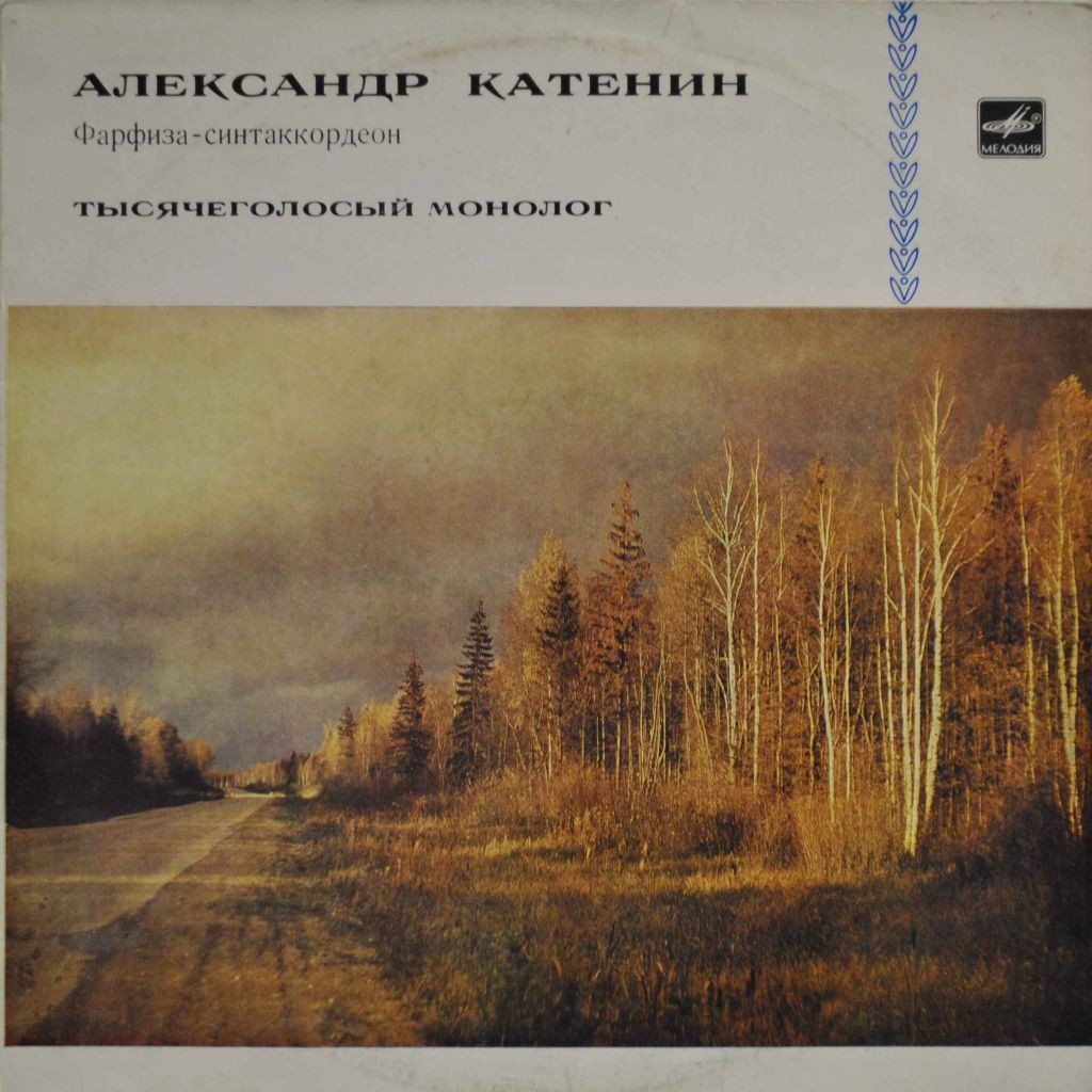 Александр КАТЕНИН, синтаккордеон «Фарфиза» - Тысячеголосый монолог