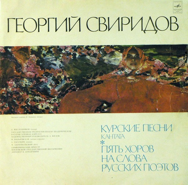 Георгий СВИРИДОВ. "Курские песни", кантата / Пять хоров на слова русских поэтов