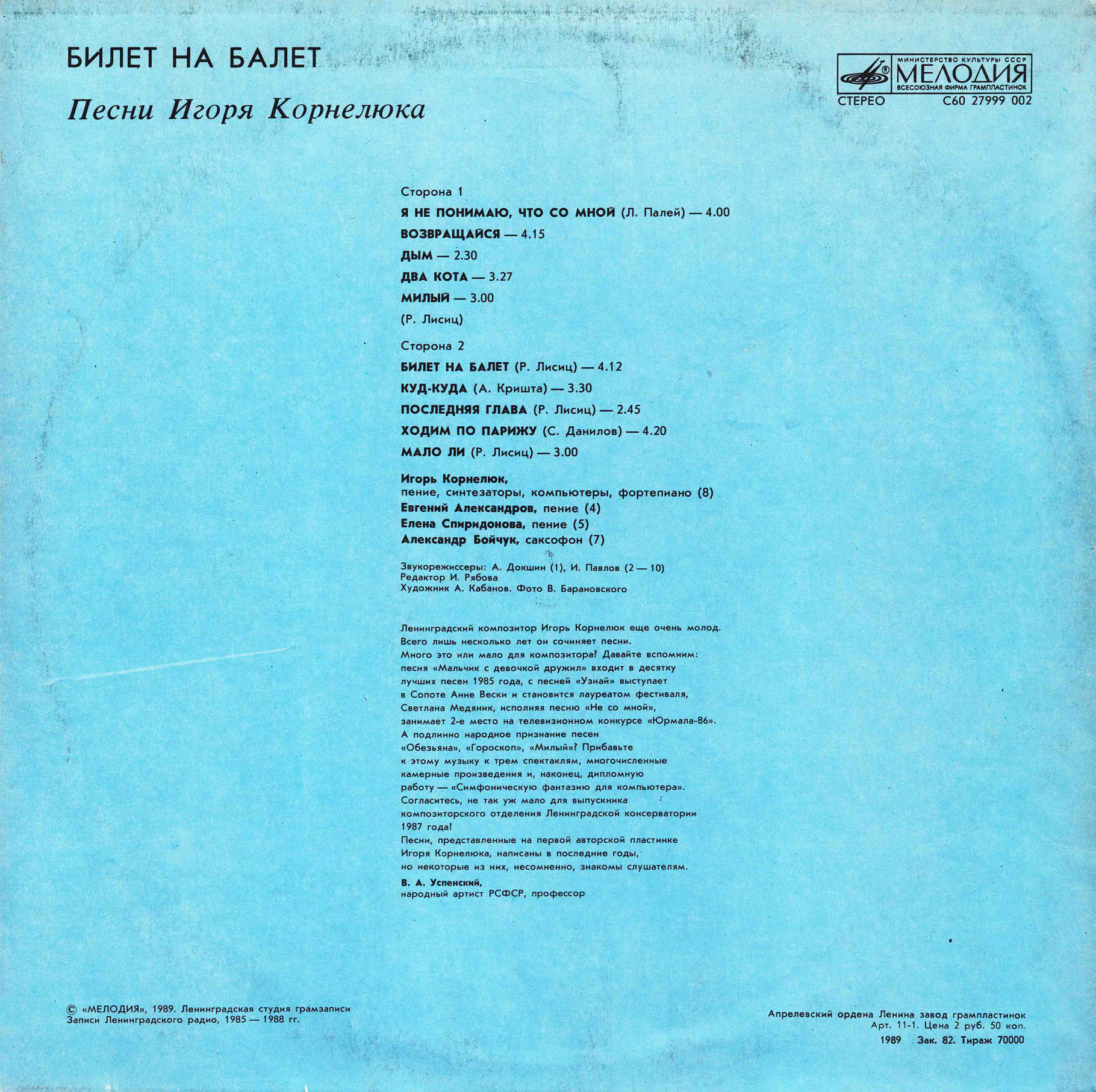 Игорь КОРНЕЛЮК. «Билет на балет»