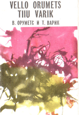 В. Оруметс и Т. Варик