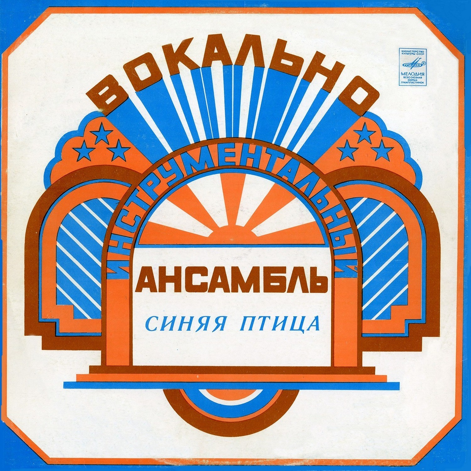 ВИА «Синяя птица», руководители Роберт и Михаил БОЛОТНЫЕ. «Наедине с собой»