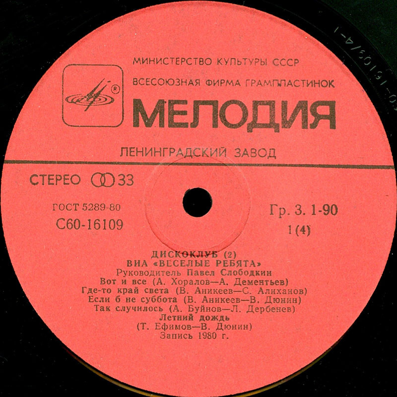 Дискоклуб (2). ВИА «Весёлые ребята». Джазовая музыка