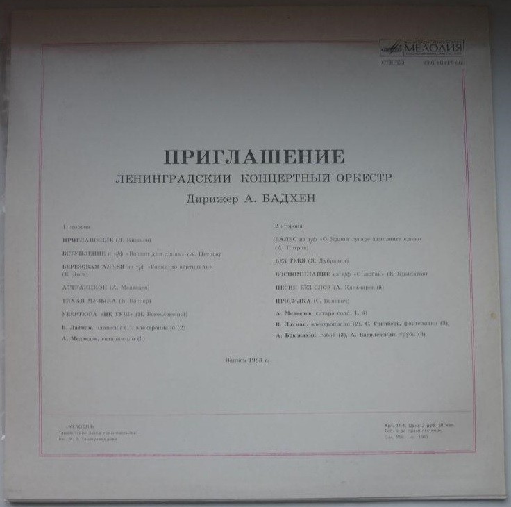 Ленинградский концертный оркестр, дирижёр А. Бадхен. «Приглашение»