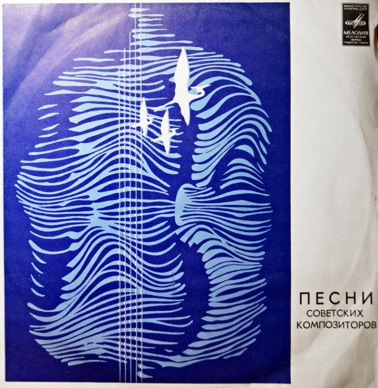 Песни советских композиторов. (Советские композиторы - XXV съезду КПСС)