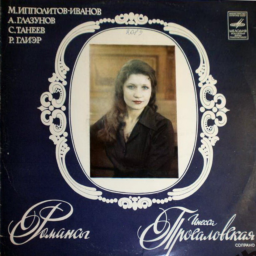 Инесса Просаловская (сопрано)