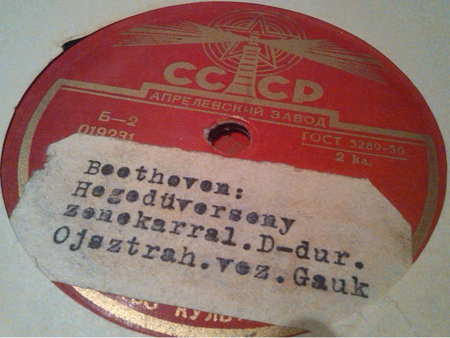 Л. Бетховен: Концерт для скрипки с оркестром (Д. Ойстрах, А. Гаук)