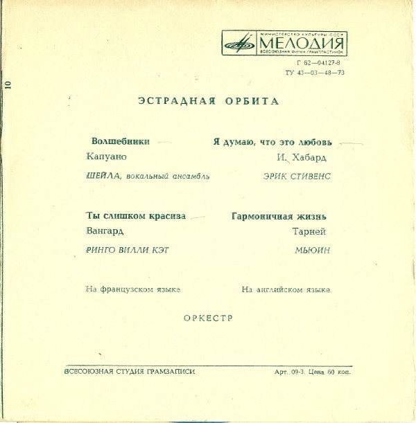 Эстрадная орбита