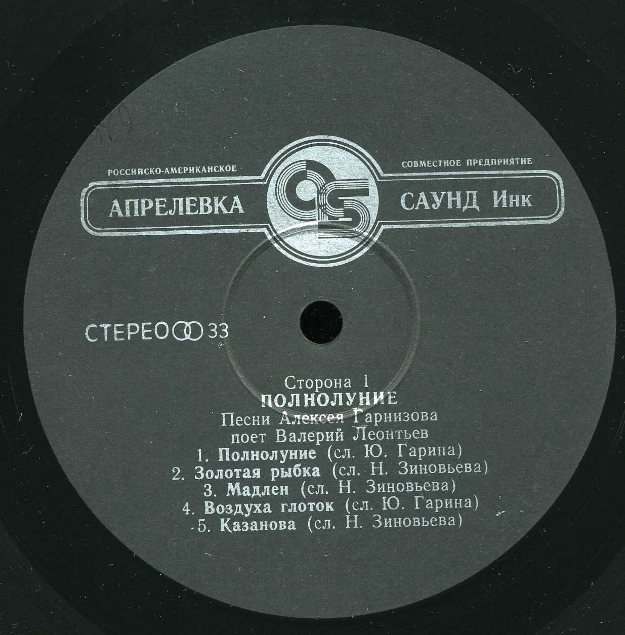 Валерий ЛЕОНТЬЕВ. «Полнолуние». Песни Алексея Гарнизова