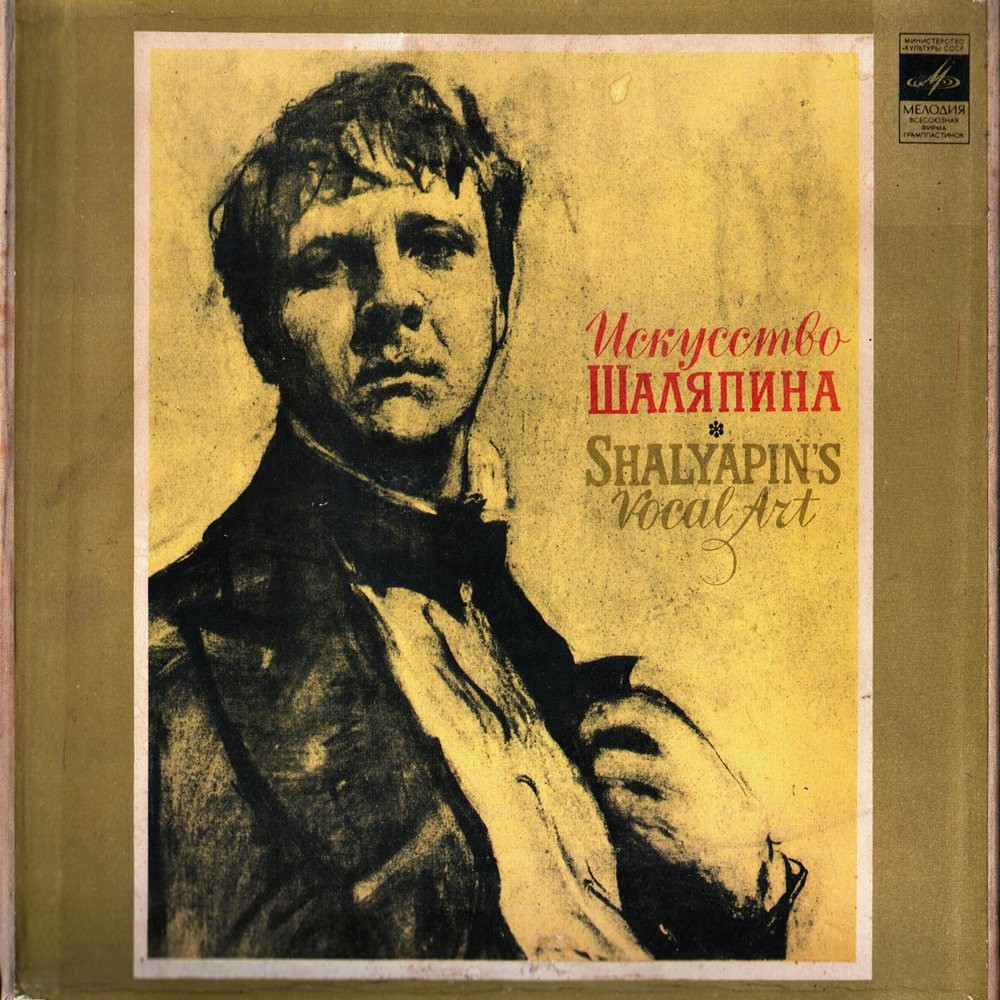 ИСКУССТВО Ф.И. ШАЛЯПИНА (4/8)