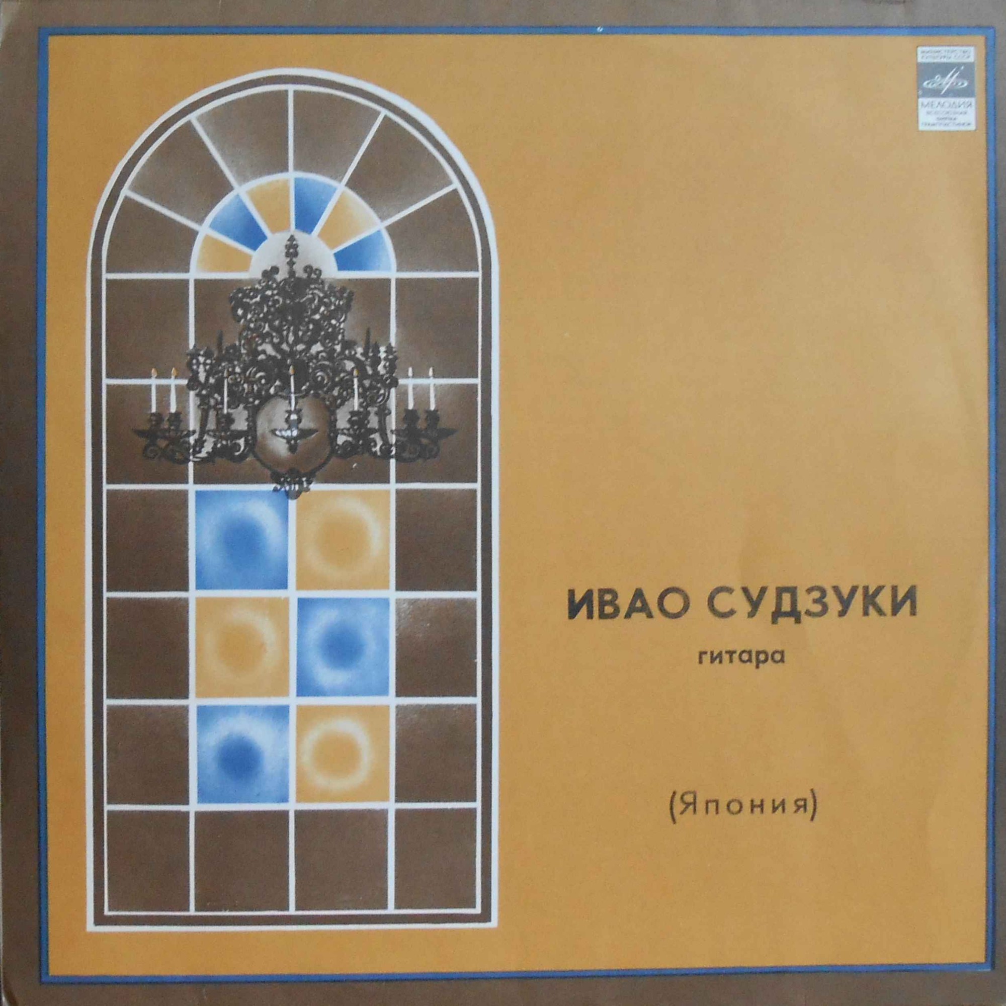 Ивао Судзуки, гитара (Япония)