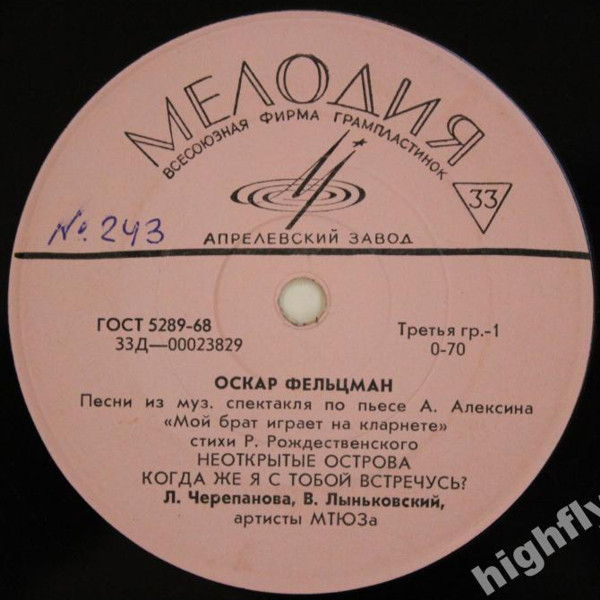 О. ФЕЛЬЦМАН (1921) - Песни к музыкальному спектаклю «Мой брат играет на кларнете» по пьесе А. Алексина (стихи Р. Рождественского)
