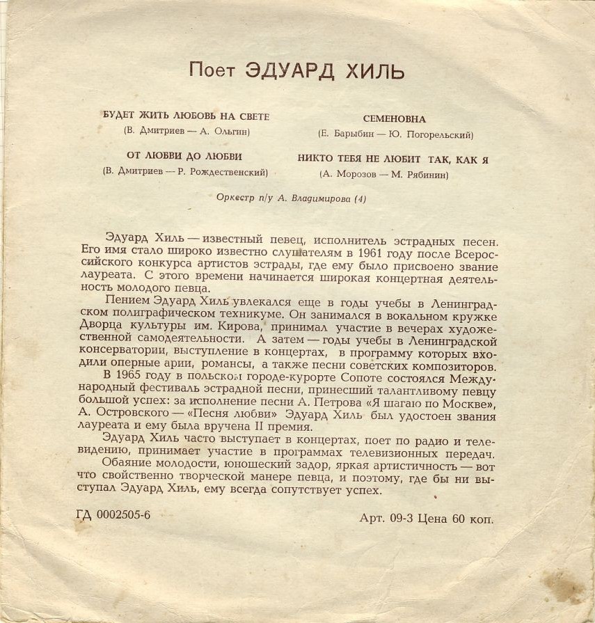 Поёт Эдуард Хиль