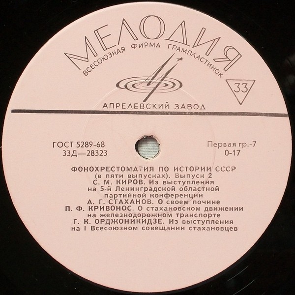 Фонохрестоматия по истории СССР (в пяти выпусках)