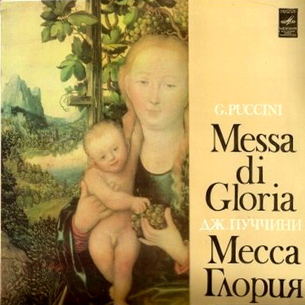 Дж. ПУЧЧИНИ. Messa di Gloria (на латинском яз.)
