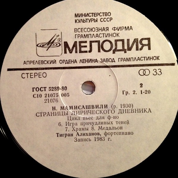 Н. МАМИСАШВИЛИ (1930): «Страницы лирического дневника», цикл пьес для ф-но:
