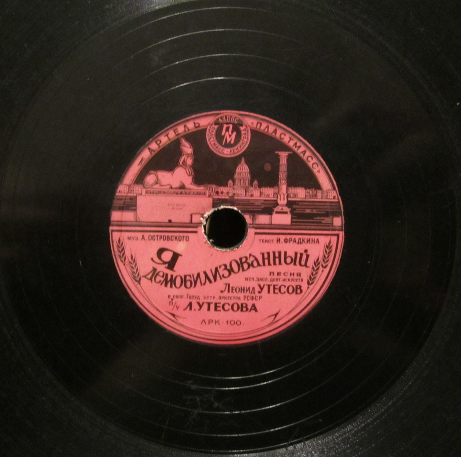 Л. Утёсов - Нет, не забудет солдат / Я демобилизованный