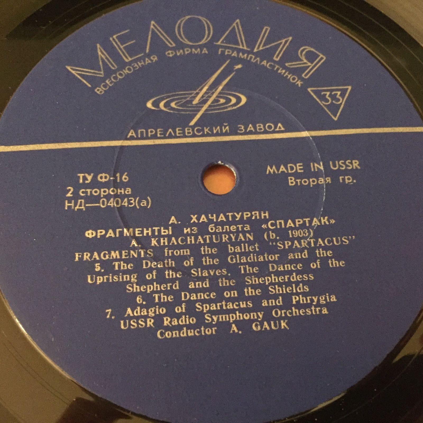 А. ХАЧАТУРЯН (1903–1978): «Спартак», фрагменты из балета (А. Гаук)