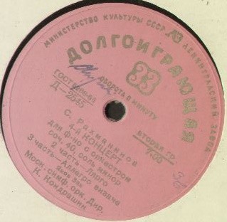 С. РАХМАНИНОВ: Концерт № 4 для ф-но с оркестром (Яков Зак, Московский СО, К. Кондрашин)