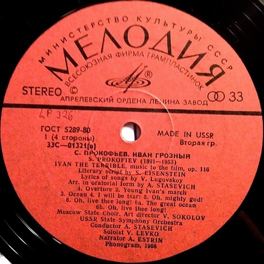 С. Прокофьев: «Иван Грозный», музыка к кинофильму, соч. 116 (А. Стасевич)