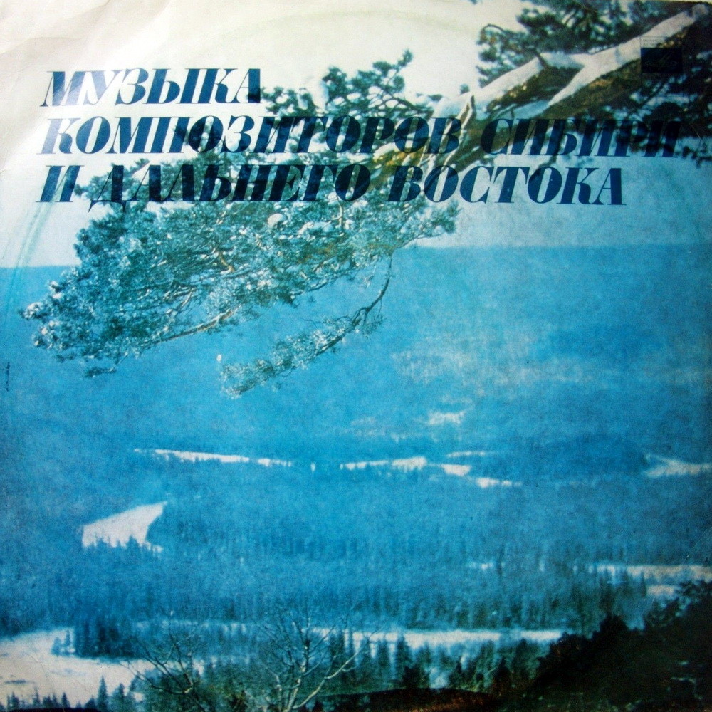МУЗЫКА КОМПОЗИТОРОВ СИБИРИ И ДАЛЬНЕГО ВОСТОКА