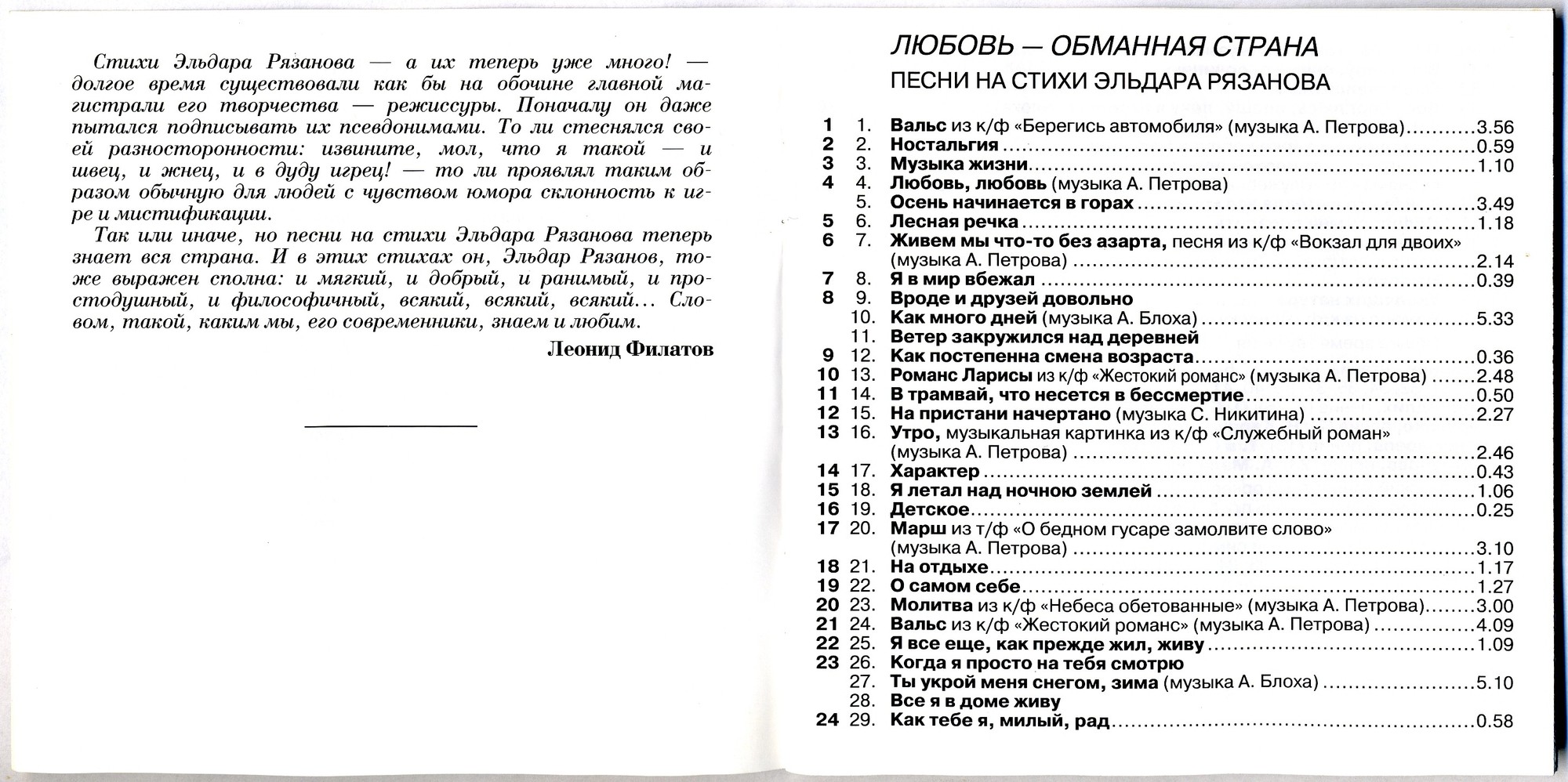 Песни на стихи Эльдара Рязанова. Любовь - обманная страна