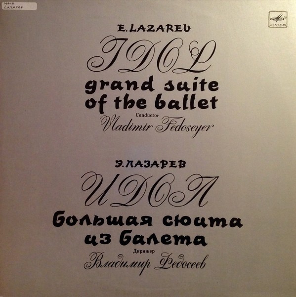 Э. ЛАЗАРЕВ (1935): «Идол», большая сюита из балета.