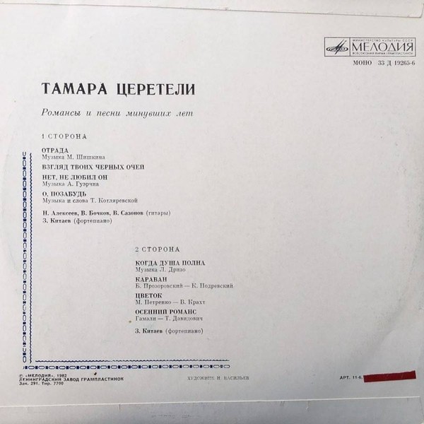 Тамара Церетели. Романсы и песни минувших лет