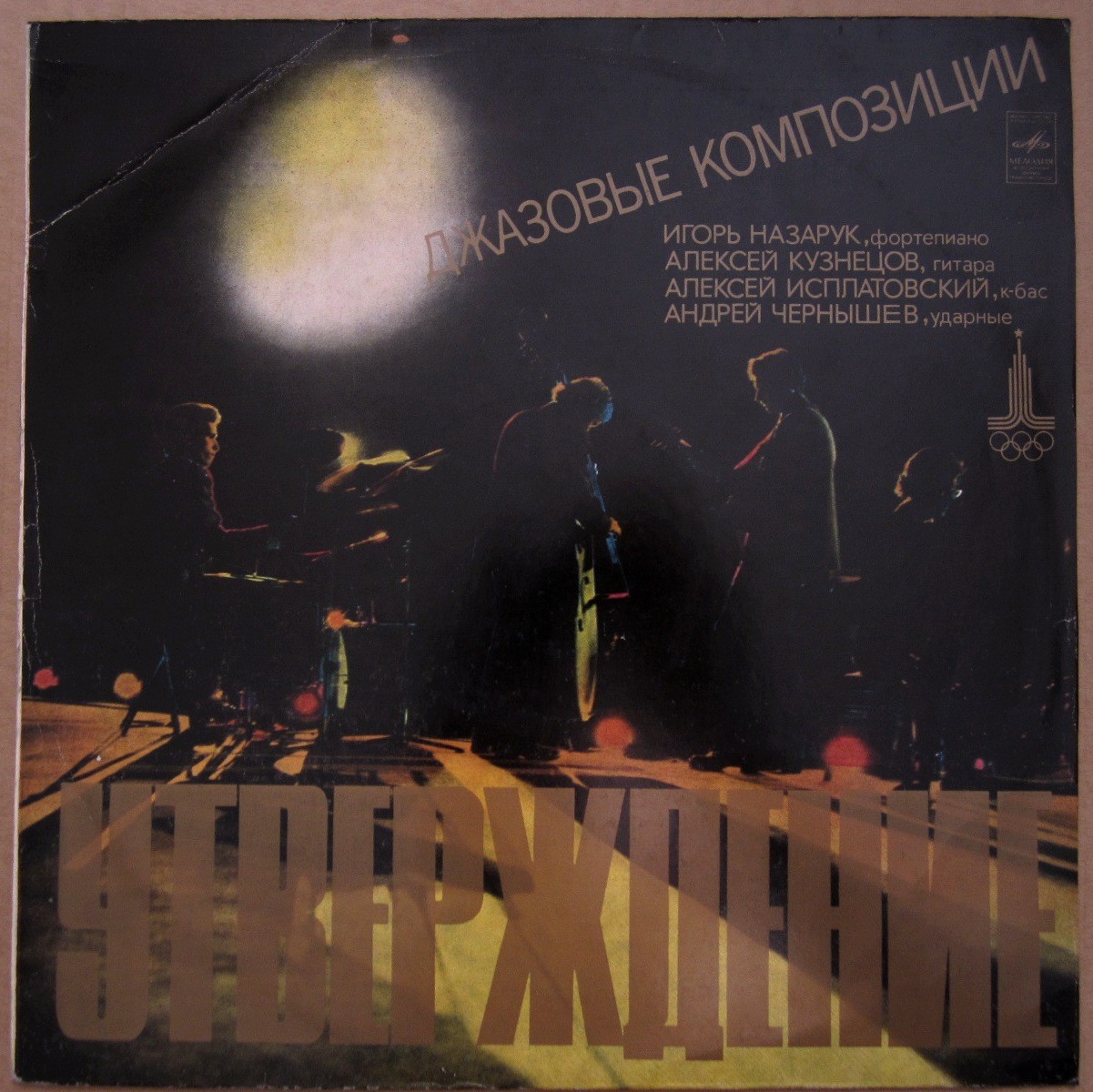 «УТВЕРЖДЕНИЕ». Джазовые композиции