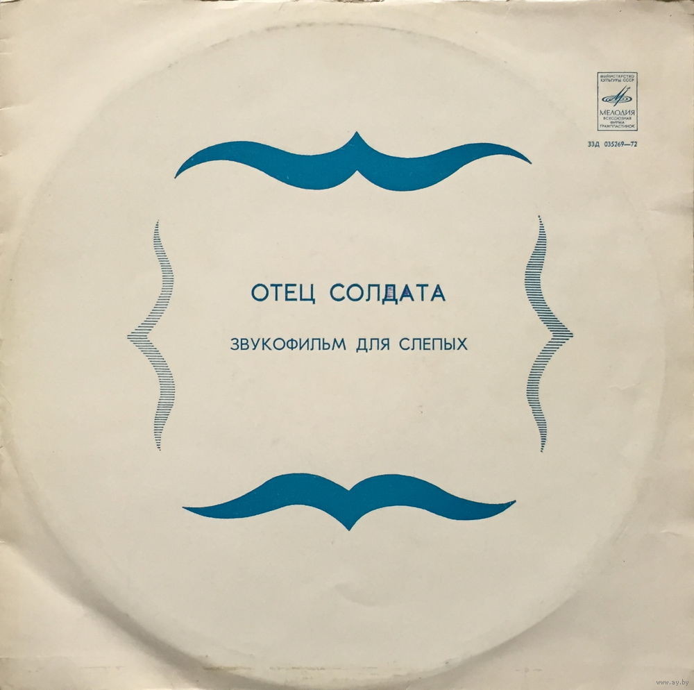 ОТЕЦ СОЛДАТА. Звукофильм для слепых