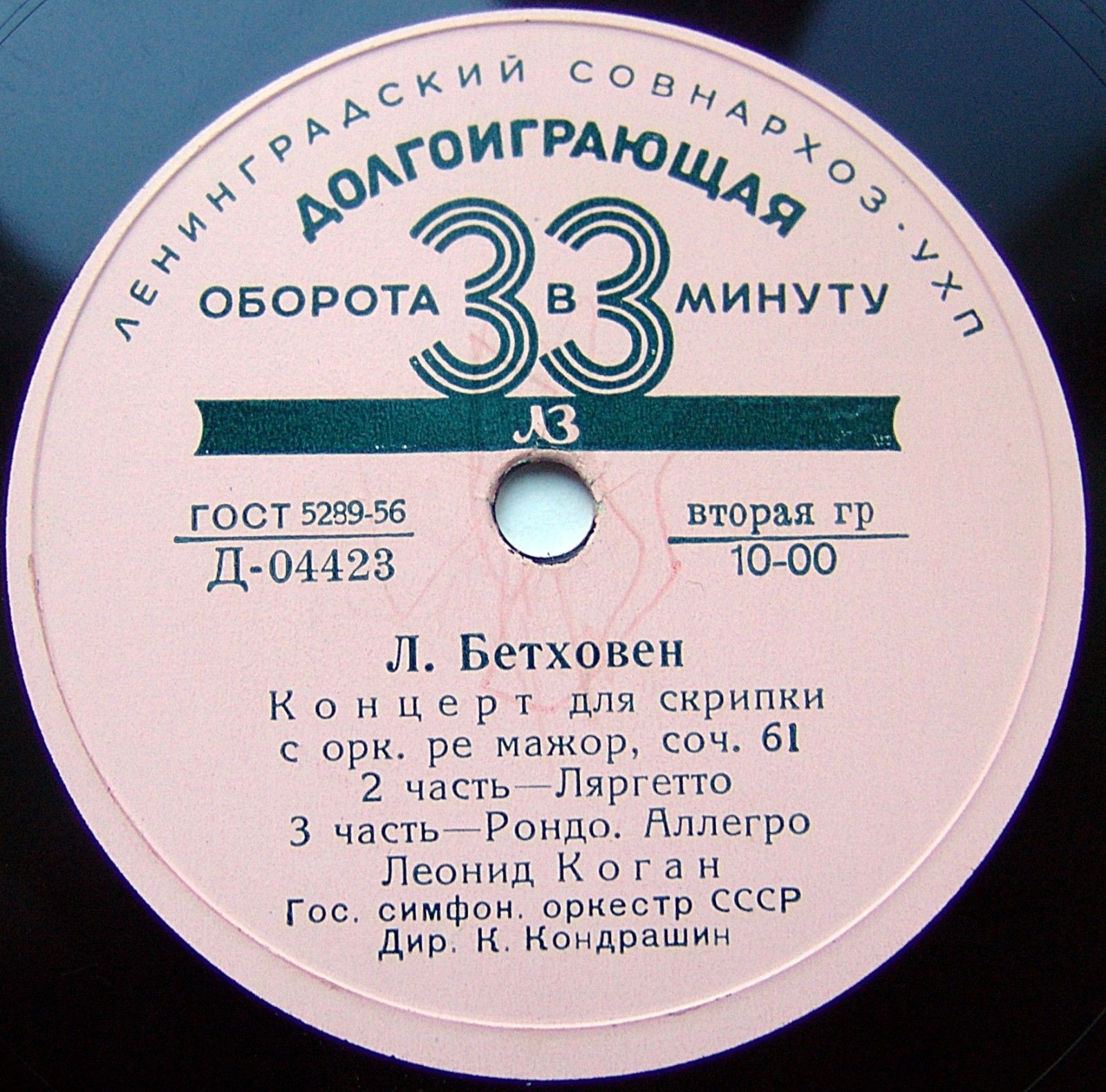 Л. БЕТХОВЕН: Концерт для скрипки с оркестром ре мажор, соч. 61 (Л. Коган, К. Кондрашин)