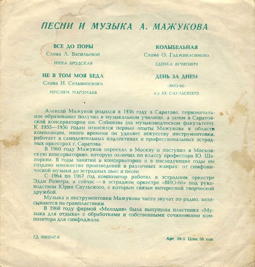 Песни и музыка Алексея Мажукова