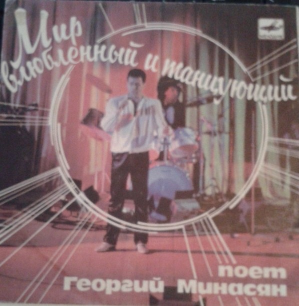 Поет Георгий МИНАСЯН